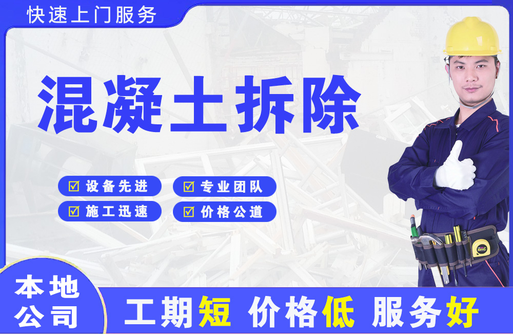 大涌混凝土拆除