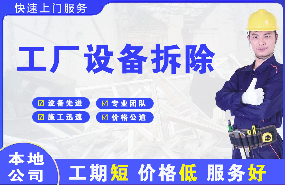 大涌工厂设备拆除